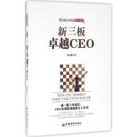 正版新书]新三板卓越CEO何志刚9787513643153