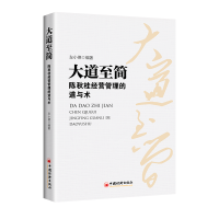 正版新书]大道至简左小德9787513674942