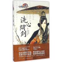 正版新书]洗心问剑(1)燕垒生9787513319706