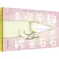 正版新书]喜欢安静的鳄鱼石石(奇想国当代精选)马达加斯加9787