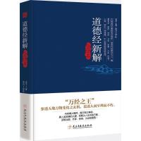 正版新书]道德经新解全译本老子9787513912907