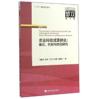 正版新书]农业科技成果转化:模式 机制与绩效研究吴敬学(等) 著9