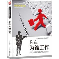 正版新书]你在为谁工作张艳玲9787513907460
