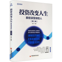 正版新书]投资改变人生 那些滚雪球的人(第2辑)雪球 编著9787513