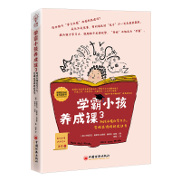 正版新书]学霸小孩养成课 3 助孩子提升学习力,实现成绩跨越式进
