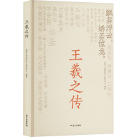 正版新书]王羲之传皮波人物国际名人研究中心 编9787512518278
