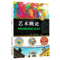 正版新书]艺术概论编者:巫极//宋丽娜//陈锟|9787514024333