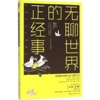正版新书]无聊世界的正经事周白之白9787512625778