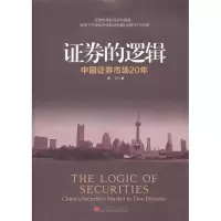 正版新书]证券的逻辑曹立著9787513610100