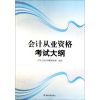 正版新书]会计从业资格考试大纲黄双蓉9787514145670