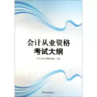 正版新书]会计从业资格考试大纲黄双蓉9787514145670