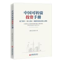 正版新书]中国可转债手册刘郁、田乐蒙9787513666398