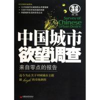 正版新书]中国城市欲望调查:来自零点的报告袁岳9787513600293
