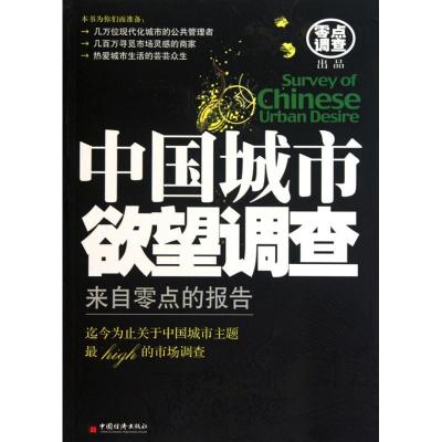 正版新书]中国城市欲望调查:来自零点的报告袁岳9787513600293