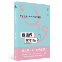 正版新书]我能做医生吗得到图书9787513349680