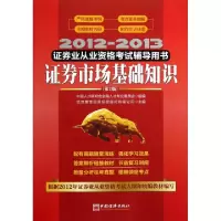 正版新书]证券市场基础知识(第2版2012-2013证券业从业资格考试