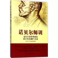 正版新书]诺贝尔师训黄志坚9787513916011