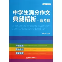正版新书]中学生满分作文典藏精析(高考卷)/魔方作文丛书张建房9