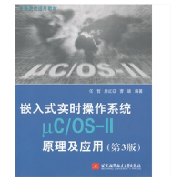 正版新书]嵌入式实时操作系统UC/OS-11原理及应用-(第3版)任哲97