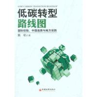 正版新书]低碳转型线路图:国际经验中国选择与地方实践熊焰 著