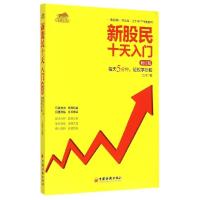 正版新书]新股民十天入门(修订版)江河9787513637930