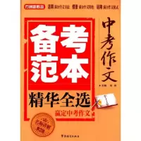 正版新书]中考作文备考范本精华全选(名师讲解第2版)徐林9787513