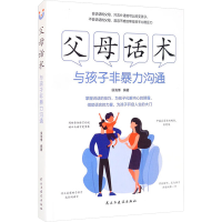 正版新书]父母话术 与孩子非暴力沟通侯海博 编著 编97875139358