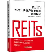 正版新书]REITs 实现公共资产证券化的金融模式孟明毅 等9787513