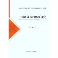 正版新书]中国矿业管制体制研究吴文盛9787514104431