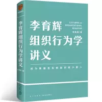 正版新书]李育辉组织行为学讲义李育辉9787513345132