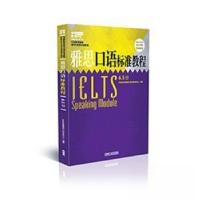 正版新书]雅思口语标准教程6.5分环球教育集团产品与教学中心978