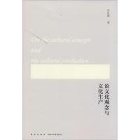 正版新书]论文化观念与文化生产单世联9787513313209