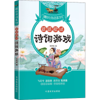 正版新书]跃跃欲试 诗词游戏张祥斌9787513820349