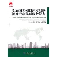 正版新书]实施国家知识产权战略提升专利代理服务能力-2011年中