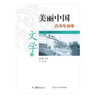 正版新书]美丽中国青少年读本(文学卷)李扬 陈金鹏97875126272