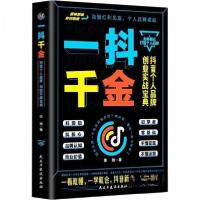 正版新书]一抖千金:抖音个人品牌创业实战宝典张驰9787513939492