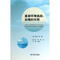 正版新书]直面环境挑战--治理的作用(美)奥兰·扬|译者:赵小凡//