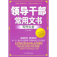 正版新书]领导干部常用文书写作大全文翰9787513900775