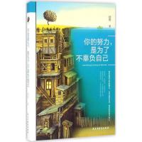 正版新书]你的努力,是为了不辜负自己顾俊9787513912211