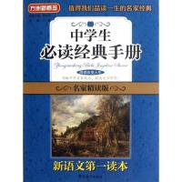 正版新书]中学生必读经典手册(名家精读版)方圆9787513802963