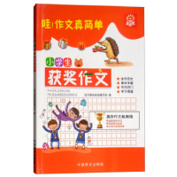 正版新书]小学生获奖作文语文基础阅读编写组9787513815376