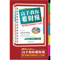 正版新书]高手教你看财报(财务报表的阅读与分析)温亚丽97875141