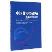 正版新书]中国非寿险市场发展研究报告.2015吴焰 主编9787513645