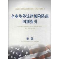 正版新书]企业境外法律风险防范国别指引(美国)"企业境外法律
