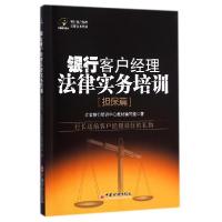 正版新书]银行客户经理法律实务培训(担保篇)立金银行培训中心教