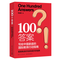正版新书]100个答案:写给中国家庭的国际教育行动指南/周成刚周