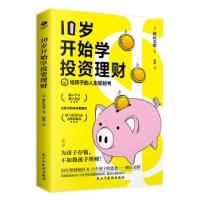 正版新书]10岁开始学投资理财(日)横山光昭9787513933230