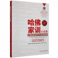 正版新书]哈佛家训大全集:哈佛家训送给青少年最好的礼物张艳玲