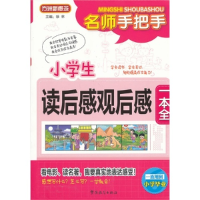 正版新书]名师手把手小学生读后感观后感一本全徐林978751380365