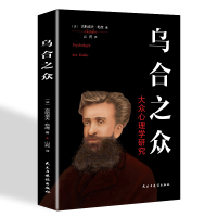 正版新书]乌合之众古斯塔夫·勒庞9787513914147